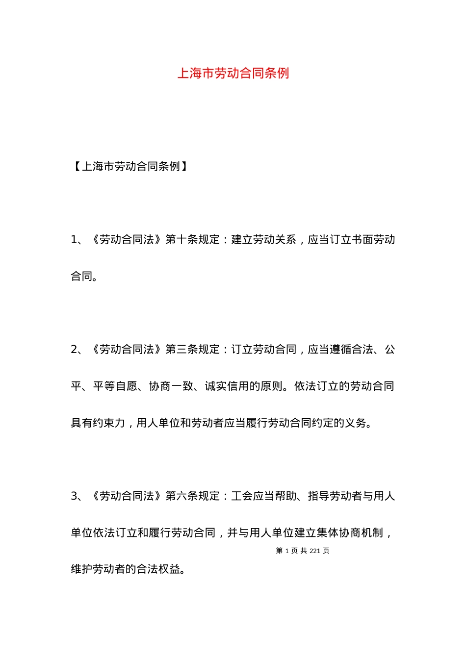 上海市劳动合同条例.docx_第1页