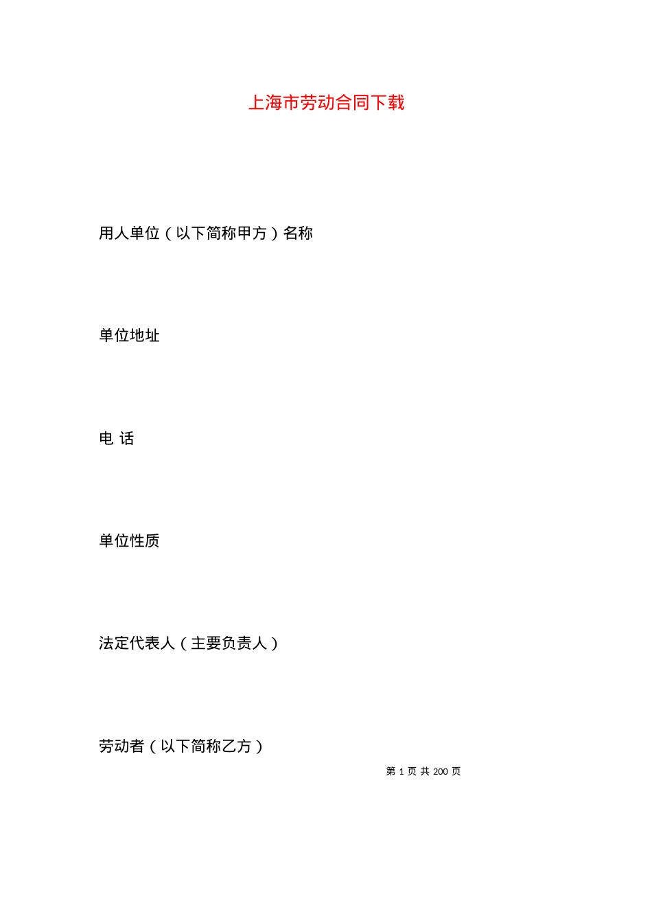 上海市劳动合同下载.docx_第1页