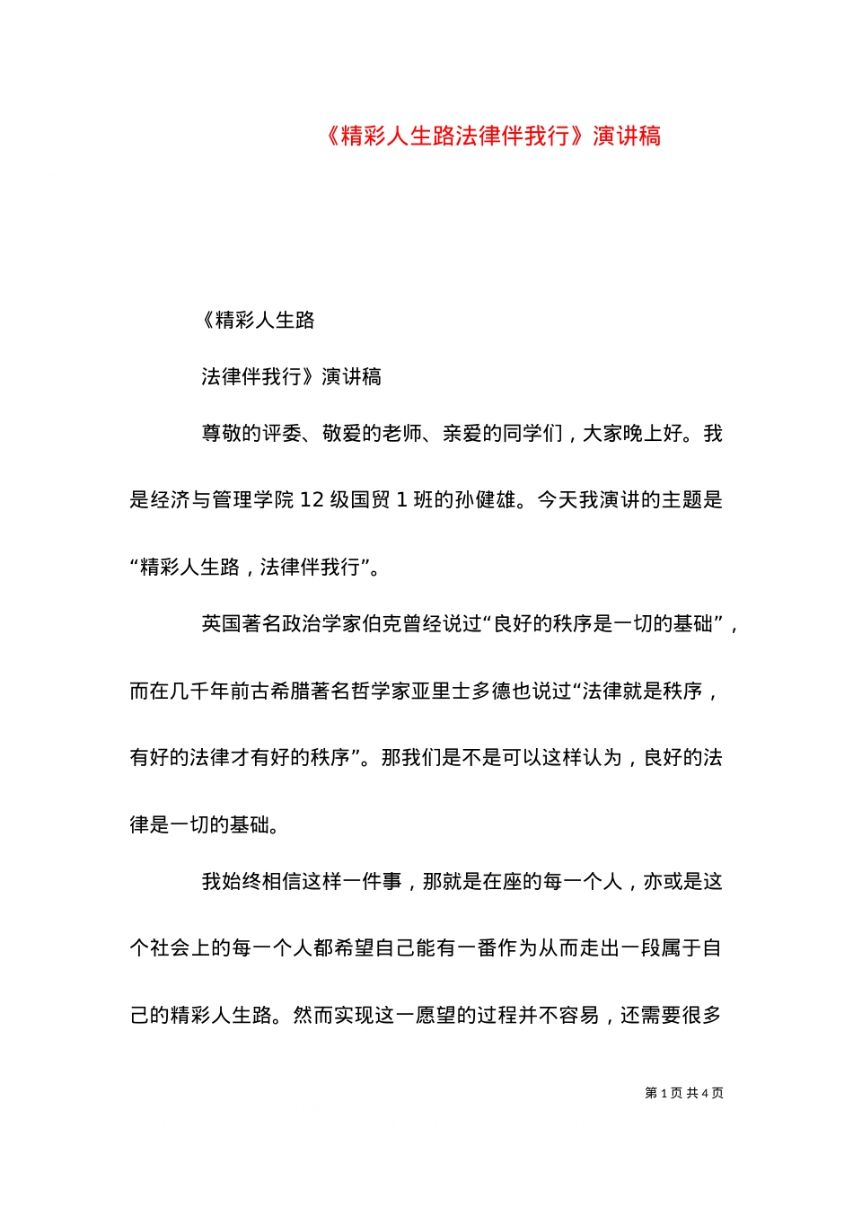 《精彩人生路法律伴我行》演讲稿.doc_第1页