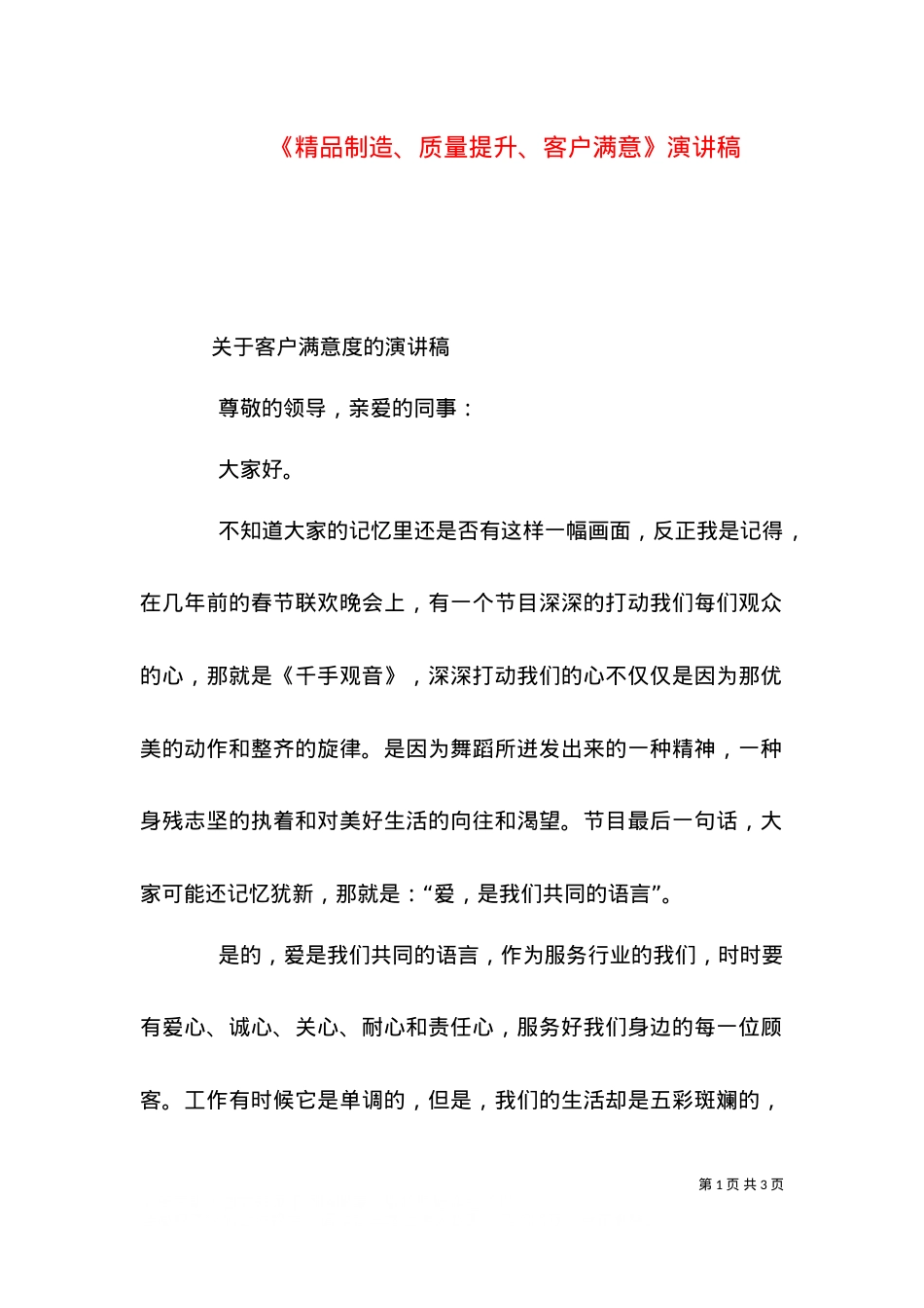 《精品制造、质量提升、客户满意》演讲稿（二）.doc_第1页