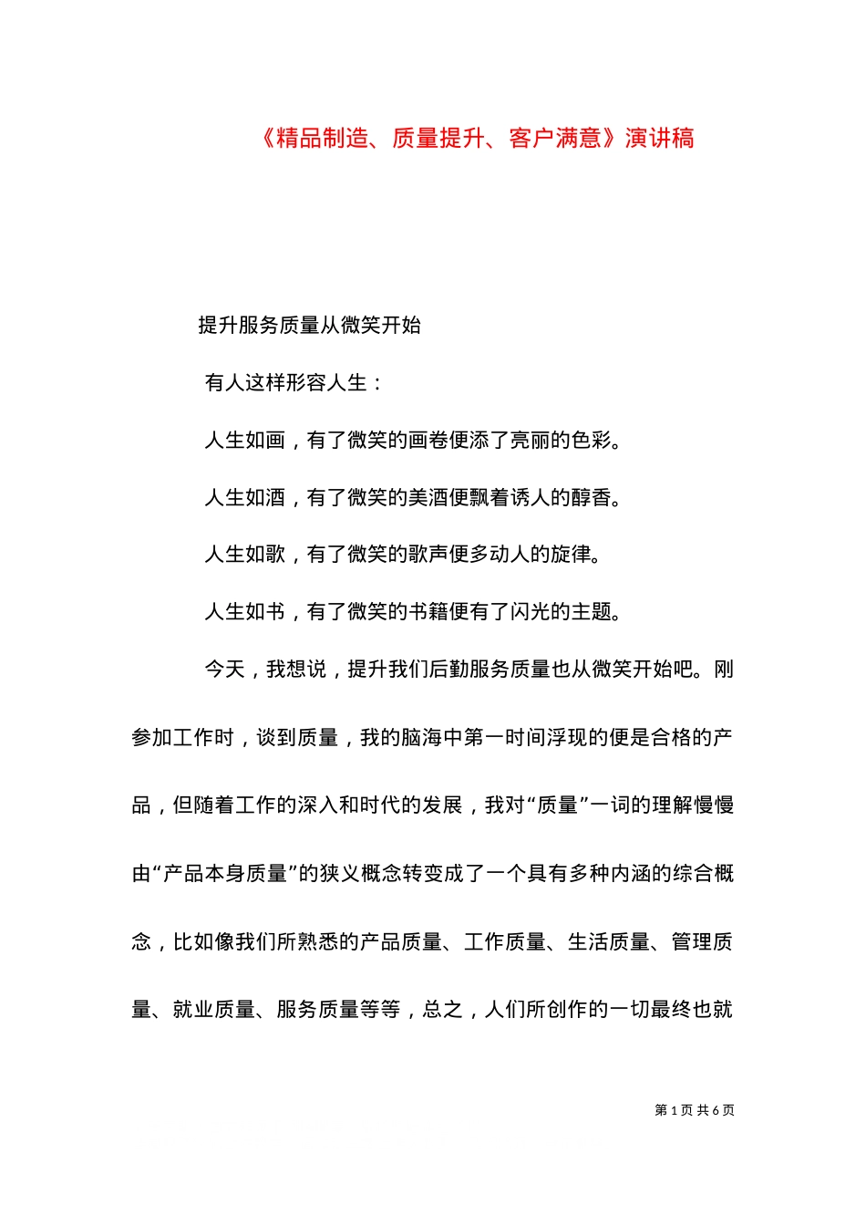 《精品制造、质量提升、客户满意》演讲稿（三）.doc_第1页