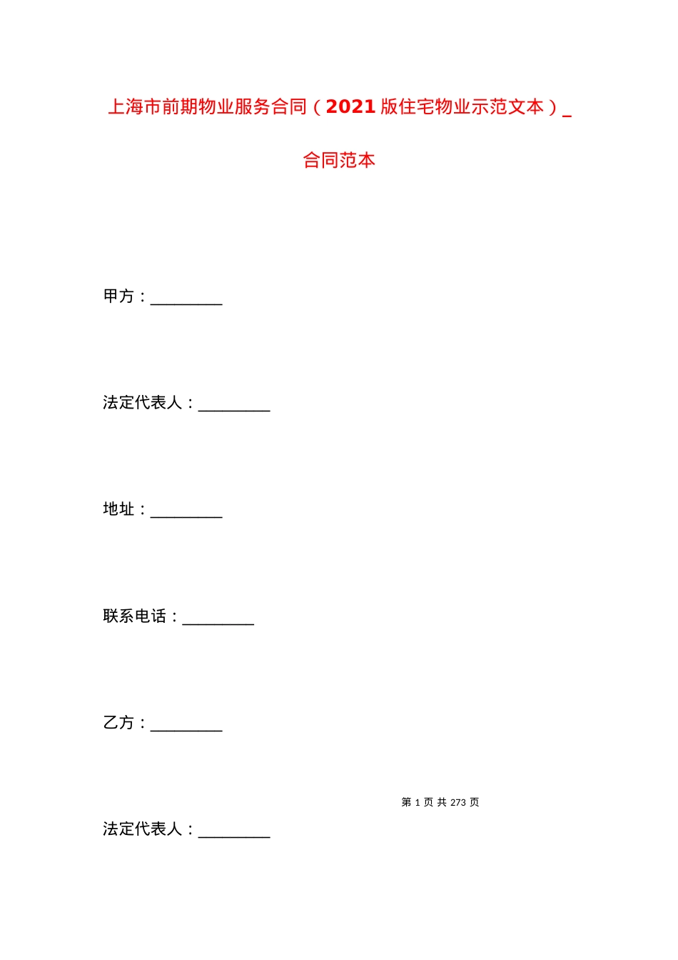 上海市前期物业服务合同（2021版住宅物业示范文本）_合同范本.docx_第1页