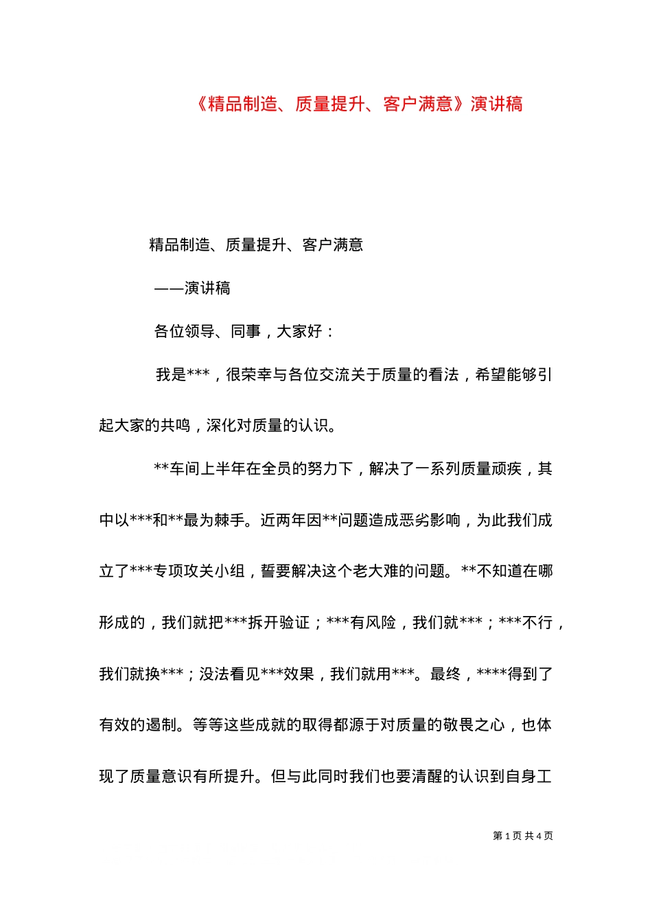 《精品制造、质量提升、客户满意》演讲稿（四）.doc_第1页