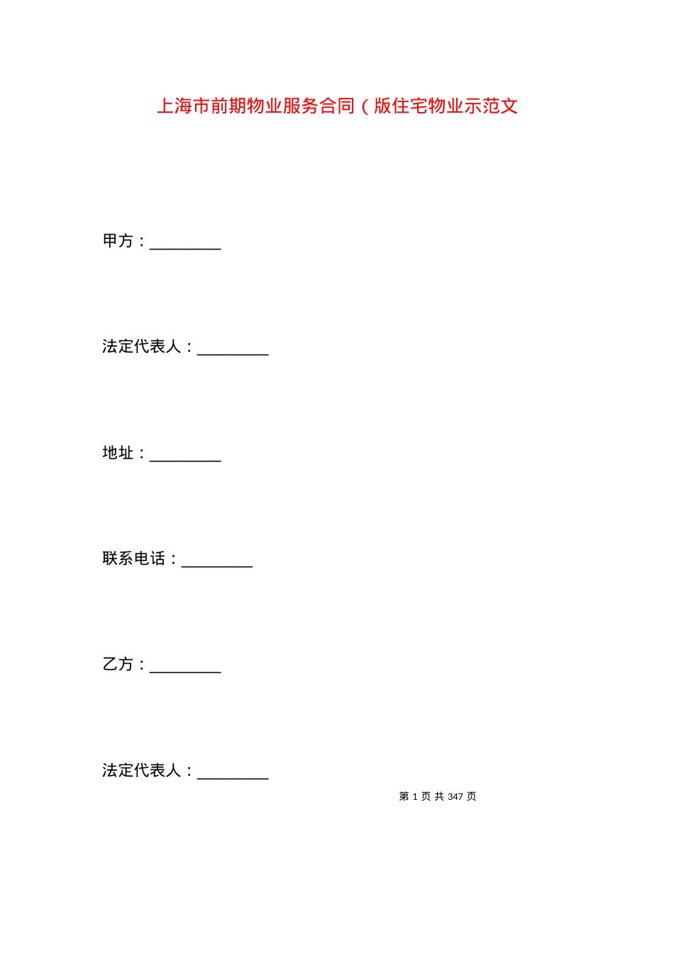 上海市前期物业服务合同（版住宅物业示范文.docx_第1页