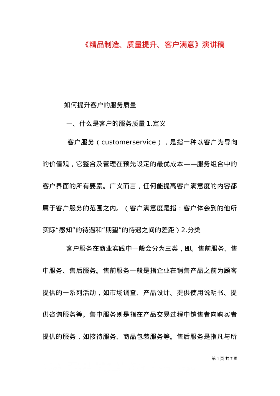 《精品制造、质量提升、客户满意》演讲稿（一）.doc_第1页
