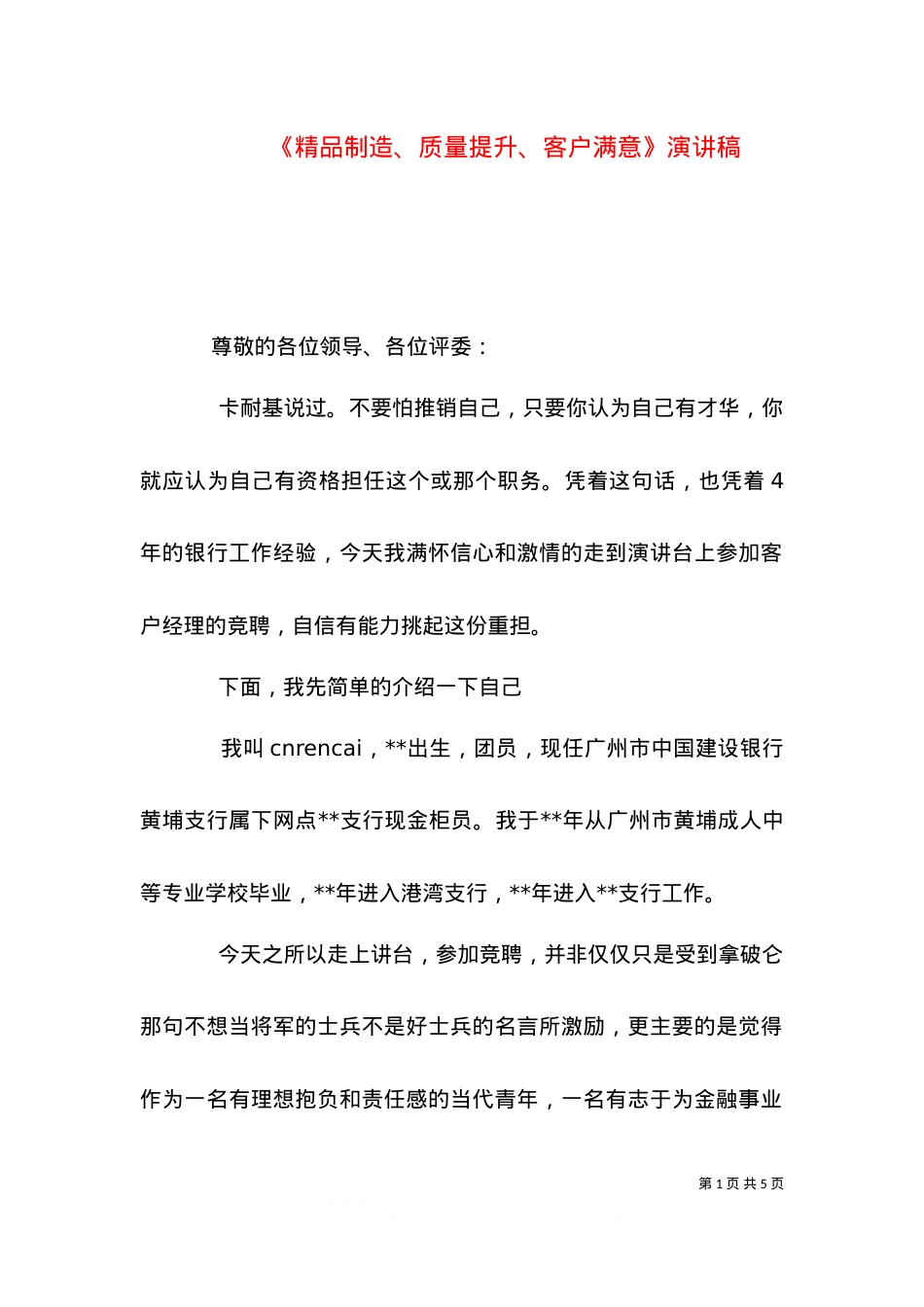 《精品制造、质量提升、客户满意》演讲稿.doc_第1页