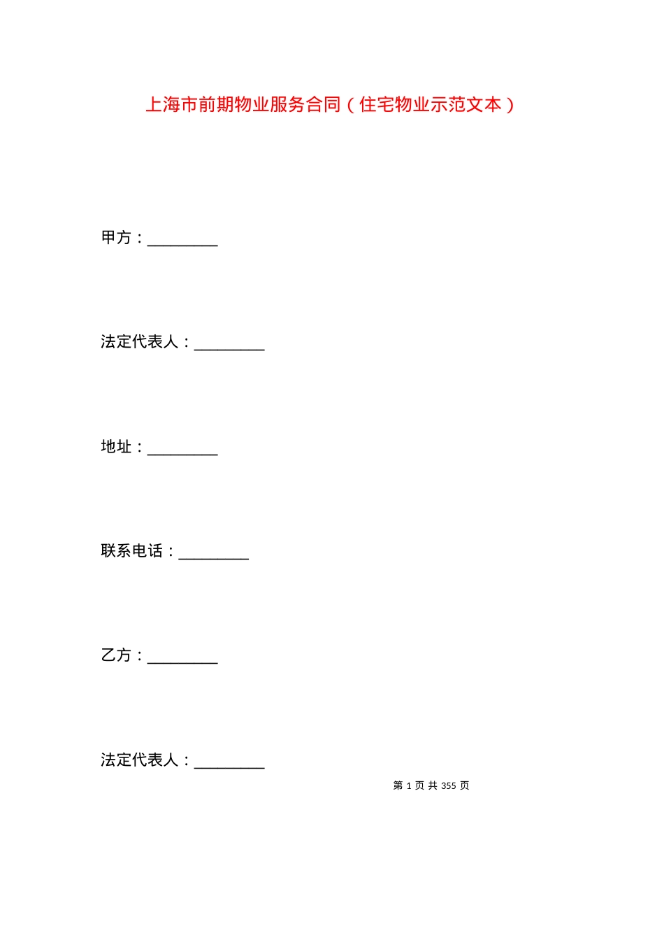 上海市前期物业服务合同（住宅物业示范文本）.docx_第1页