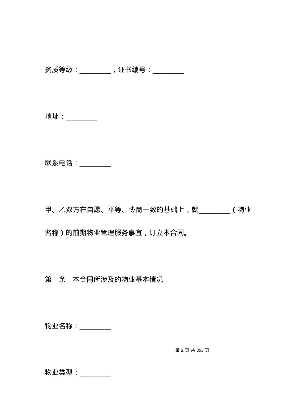 上海市前期物业服务合同（住宅物业示范文本）.docx_第2页