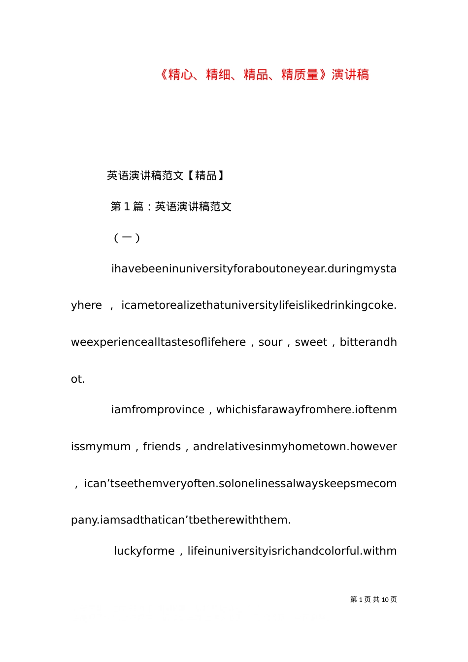 《精心、精细、精品、精质量》演讲稿（二）.doc_第1页