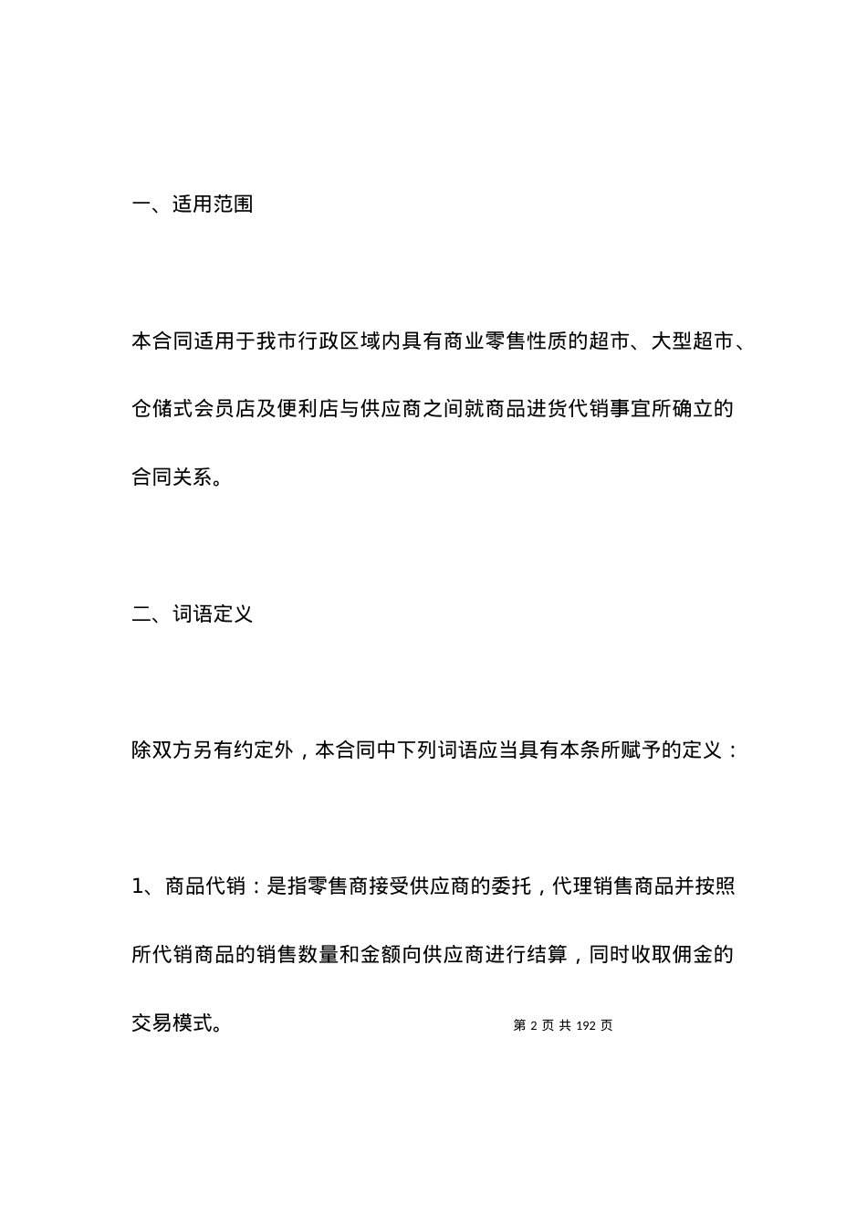 上海市商品代销合同（商超进货类）.docx_第2页
