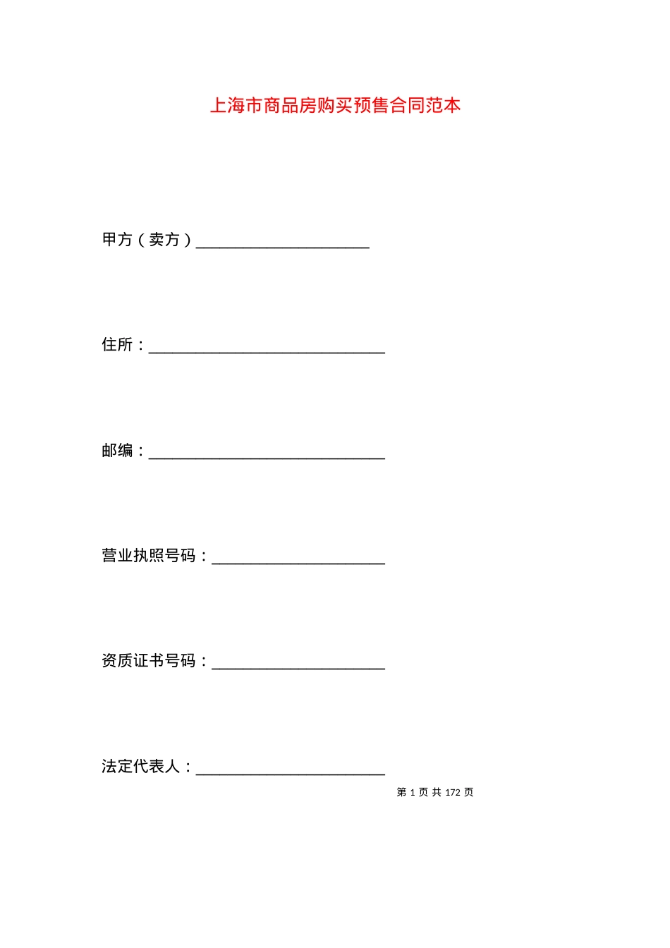 上海市商品房购买预售合同范本.docx_第1页