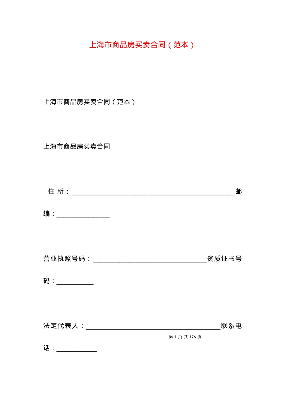 上海市商品房买卖合同（范本）.docx_第1页