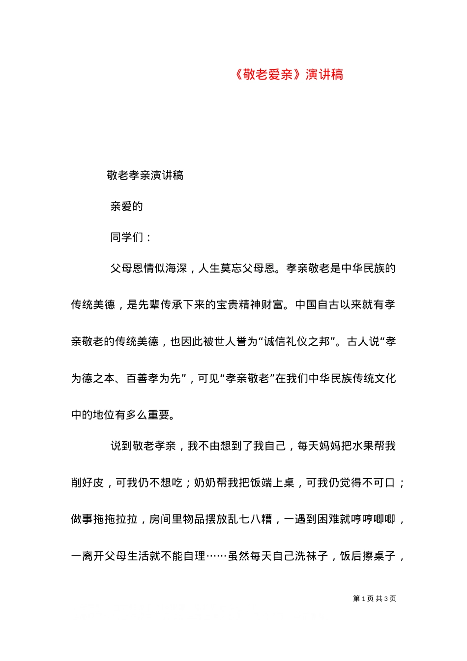 《敬老爱亲》演讲稿（二）.doc_第1页