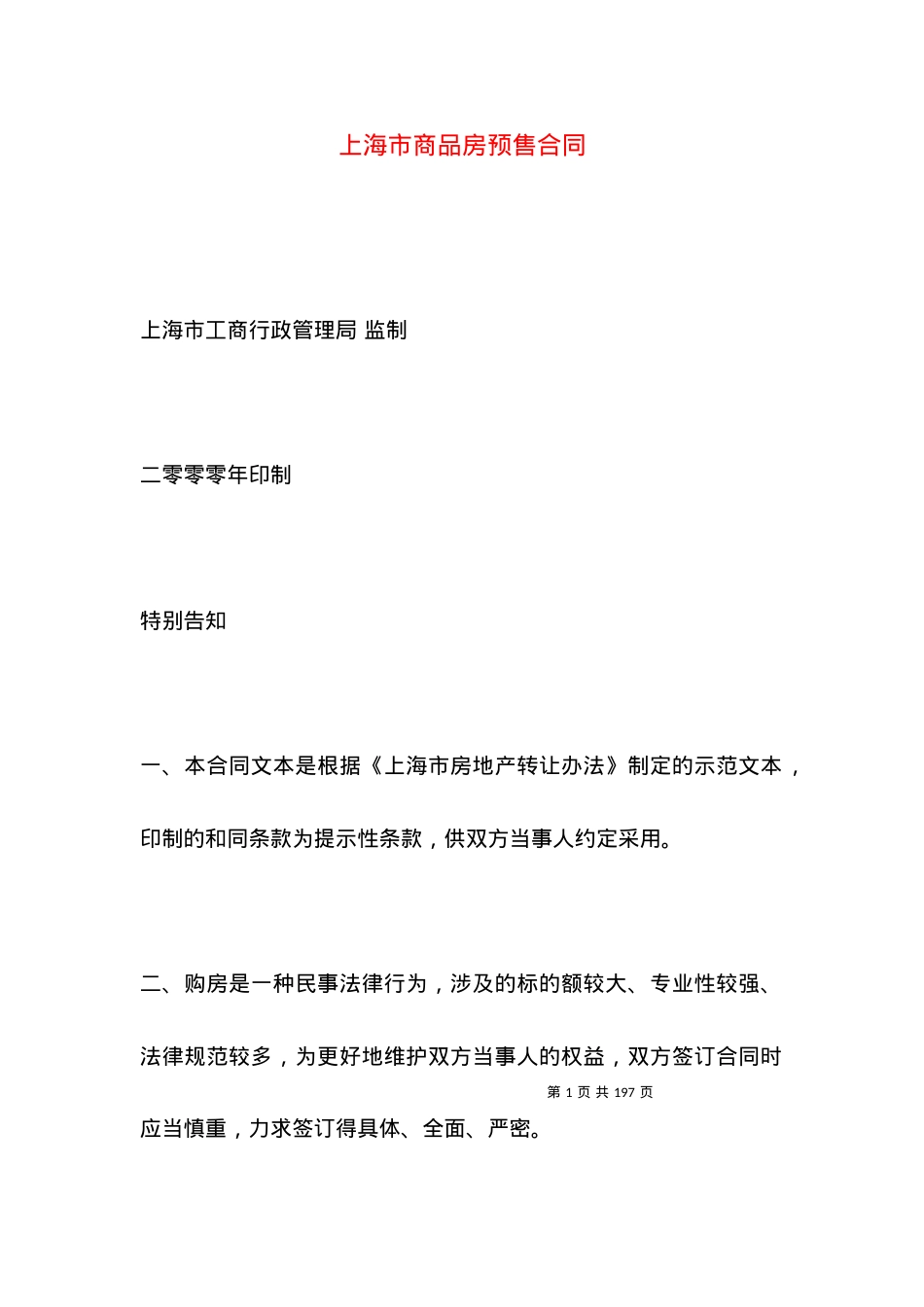 上海市商品房预售合同.docx_第1页