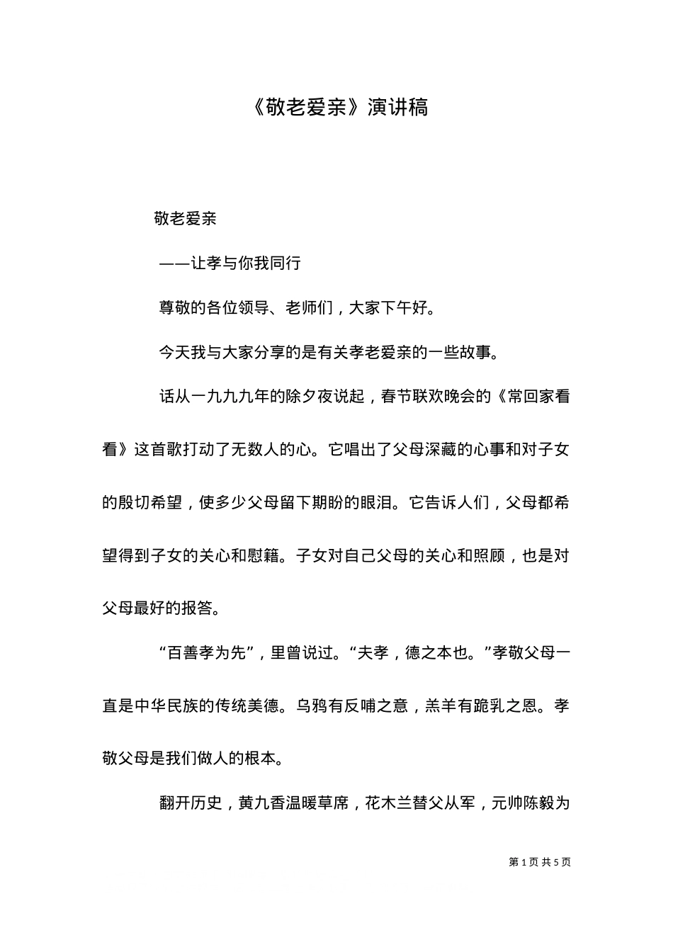 《敬老爱亲》演讲稿（四）.doc_第1页