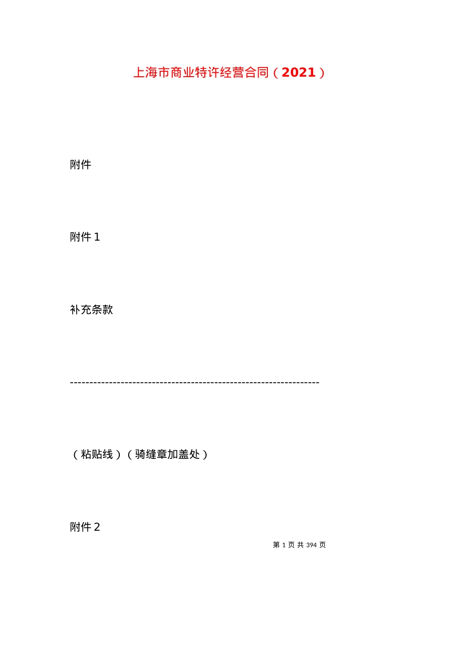 上海市商业特许经营合同（2021）.docx_第1页