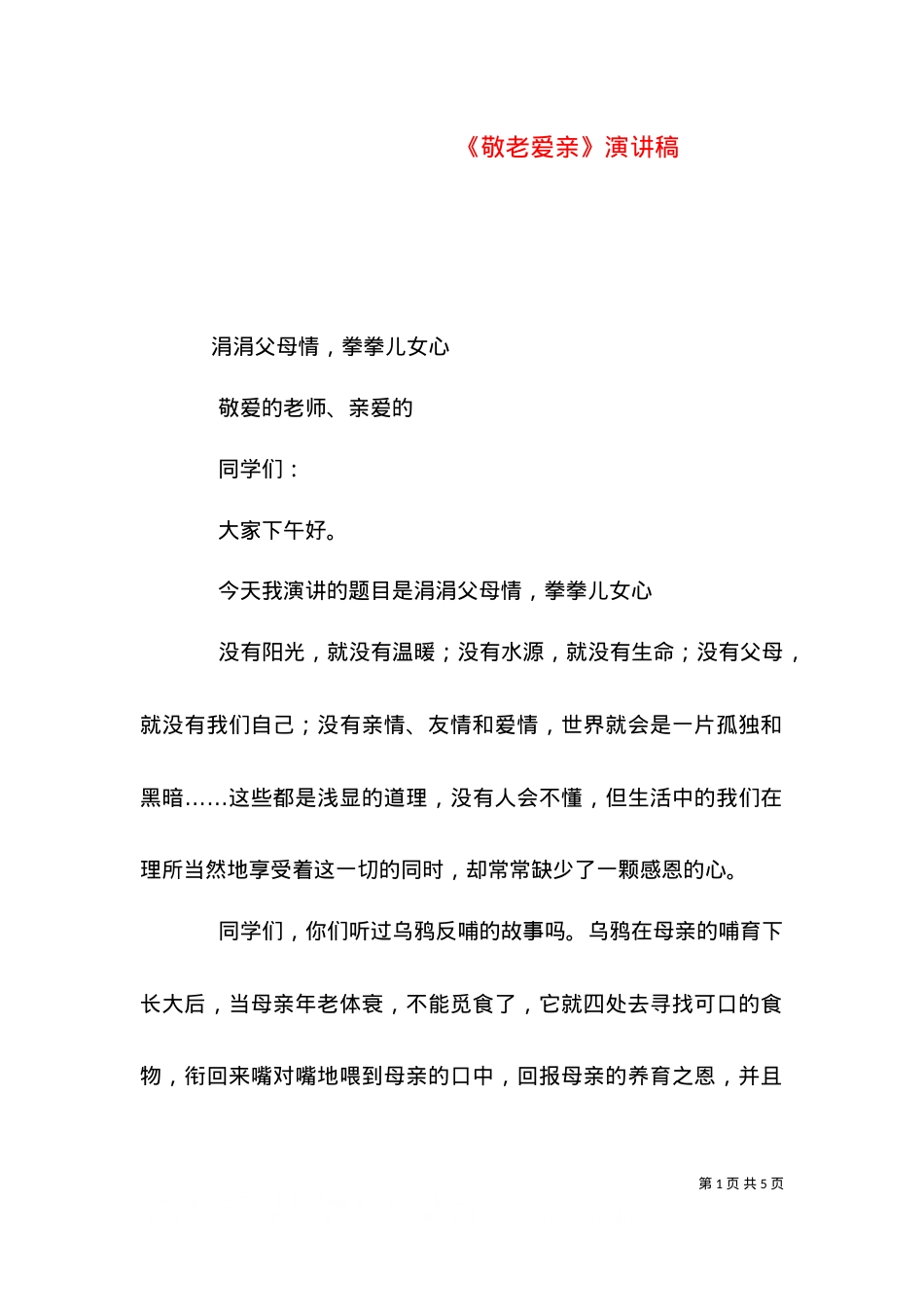 《敬老爱亲》演讲稿（一）.doc_第1页