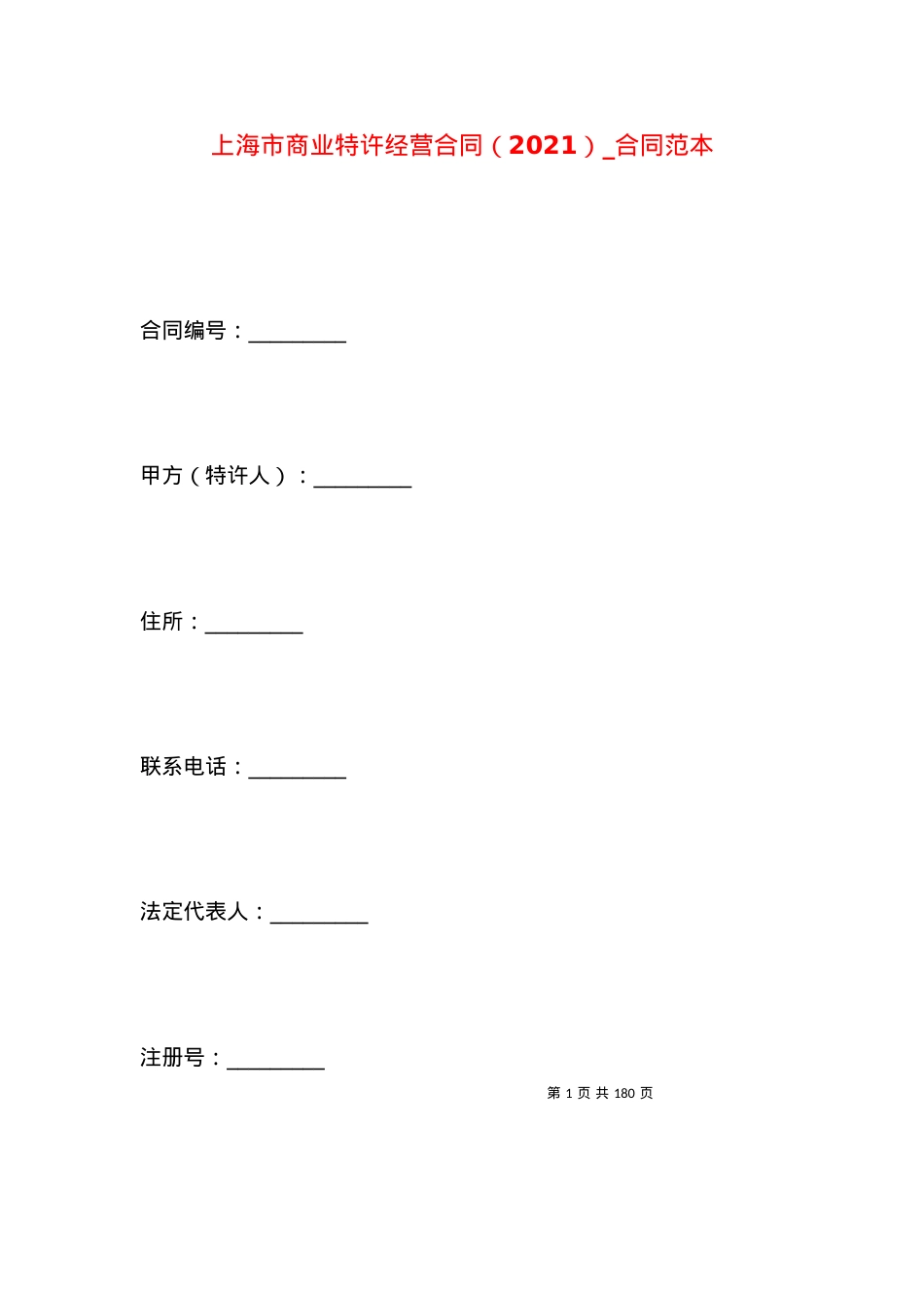 上海市商业特许经营合同（2021）_合同范本.docx_第1页