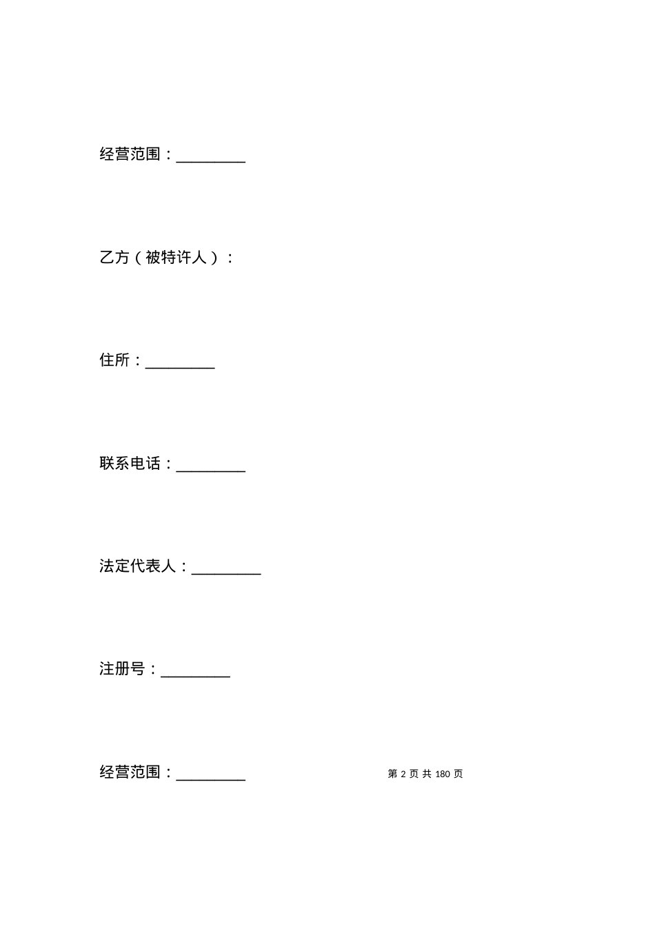 上海市商业特许经营合同（2021）_合同范本.docx_第2页