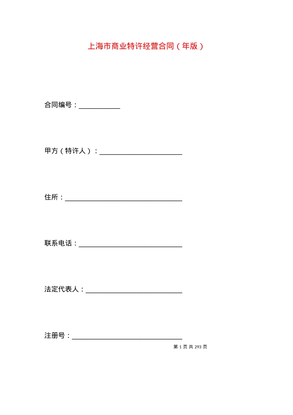 上海市商业特许经营合同（年版）.docx_第1页