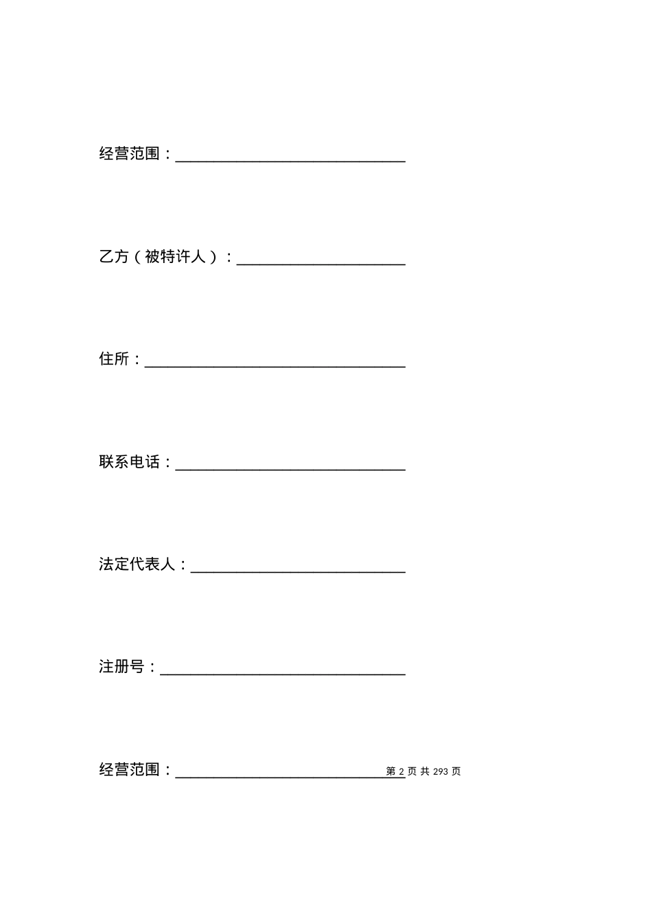 上海市商业特许经营合同（年版）.docx_第2页