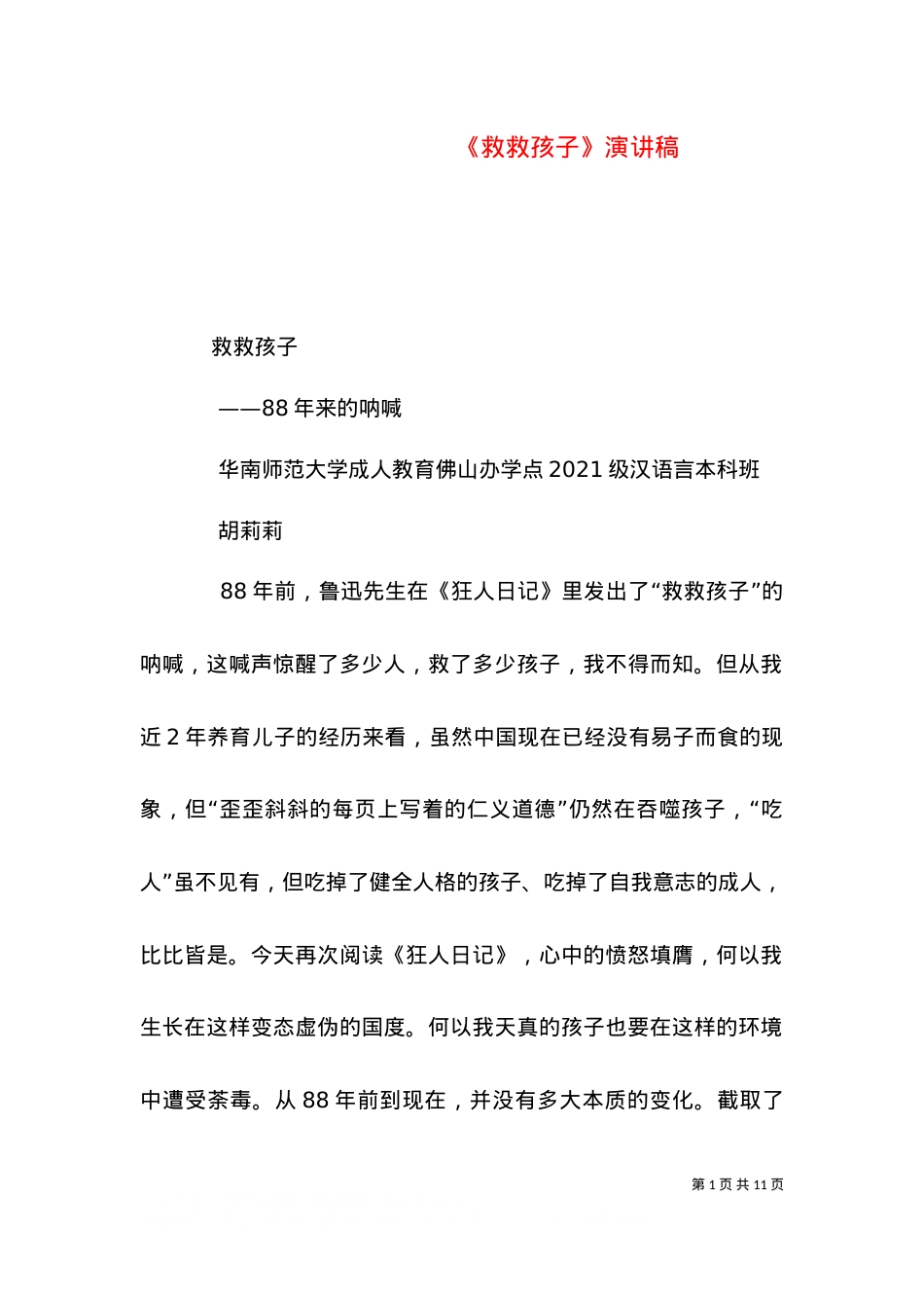 《救救孩子》演讲稿（二）.doc_第1页