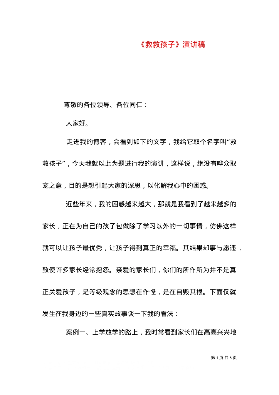 《救救孩子》演讲稿（三）.doc_第1页
