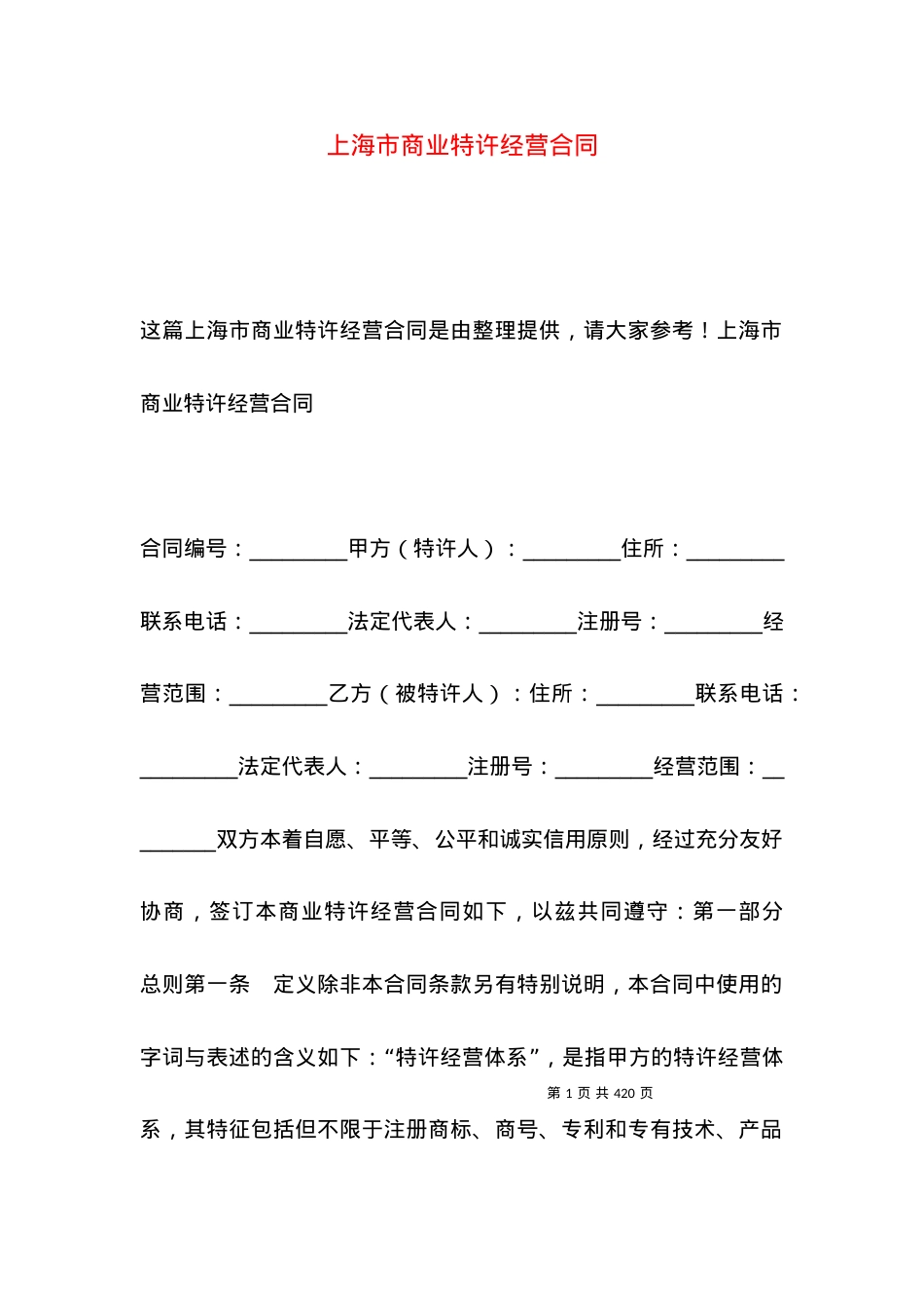 上海市商业特许经营合同.docx_第1页