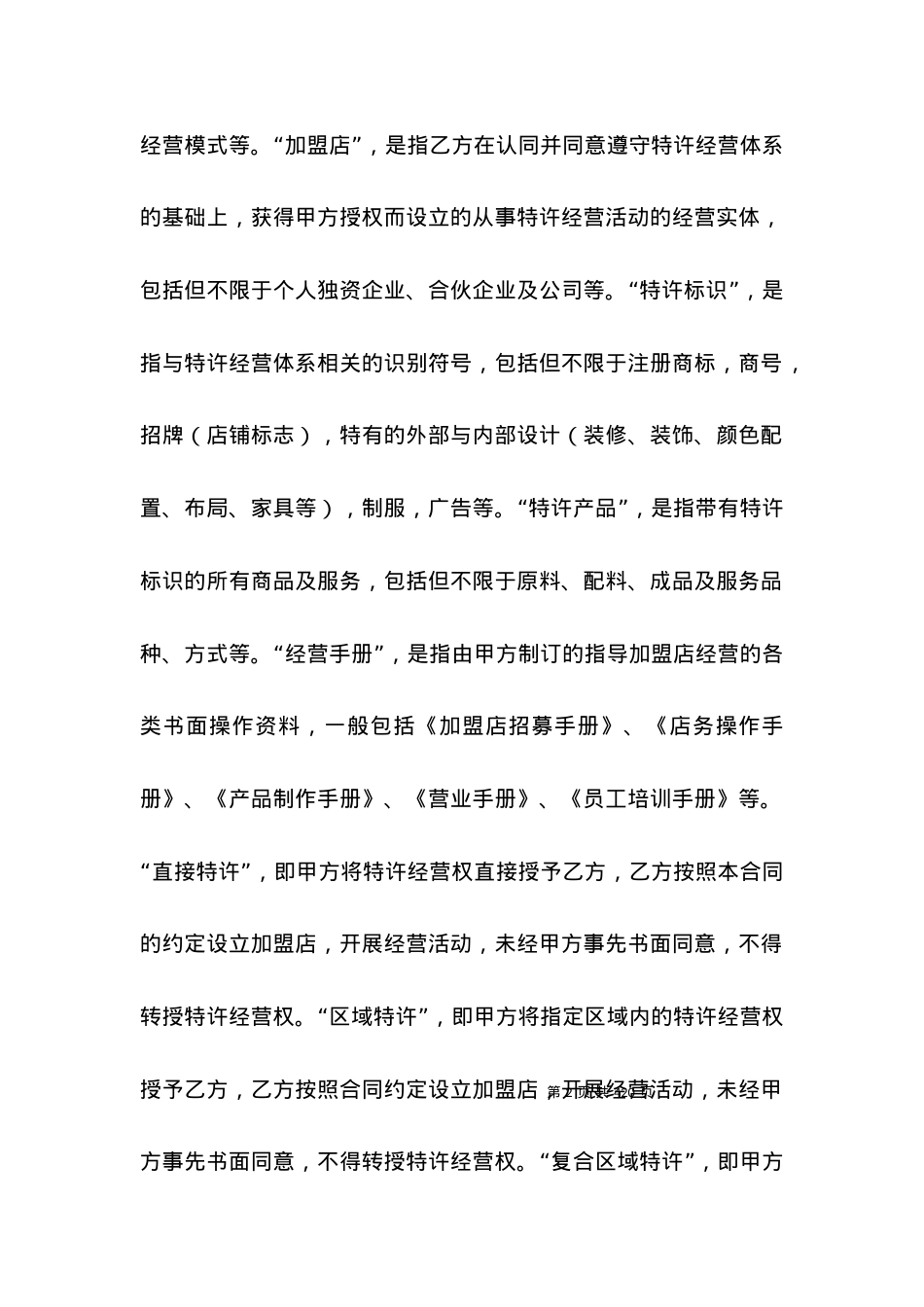 上海市商业特许经营合同.docx_第2页
