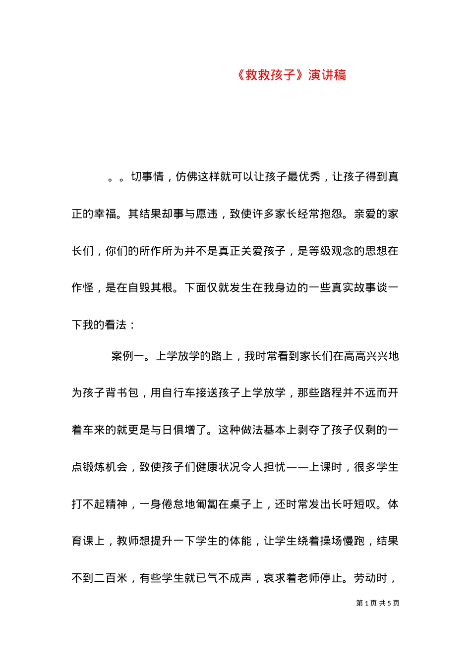 《救救孩子》演讲稿（四）.doc_第1页
