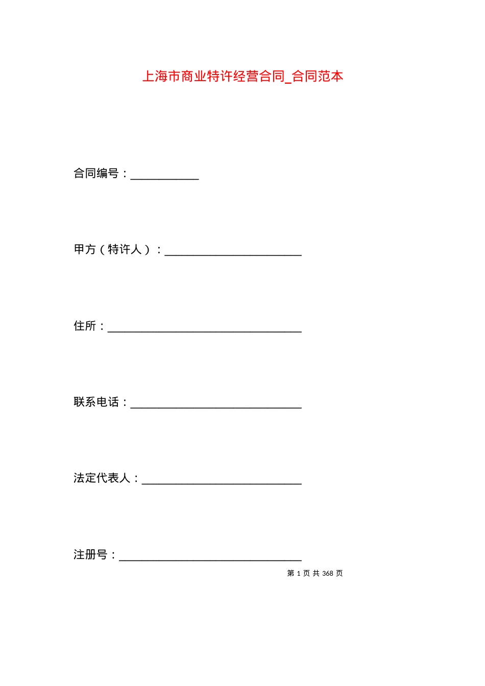 上海市商业特许经营合同_合同范本.docx_第1页