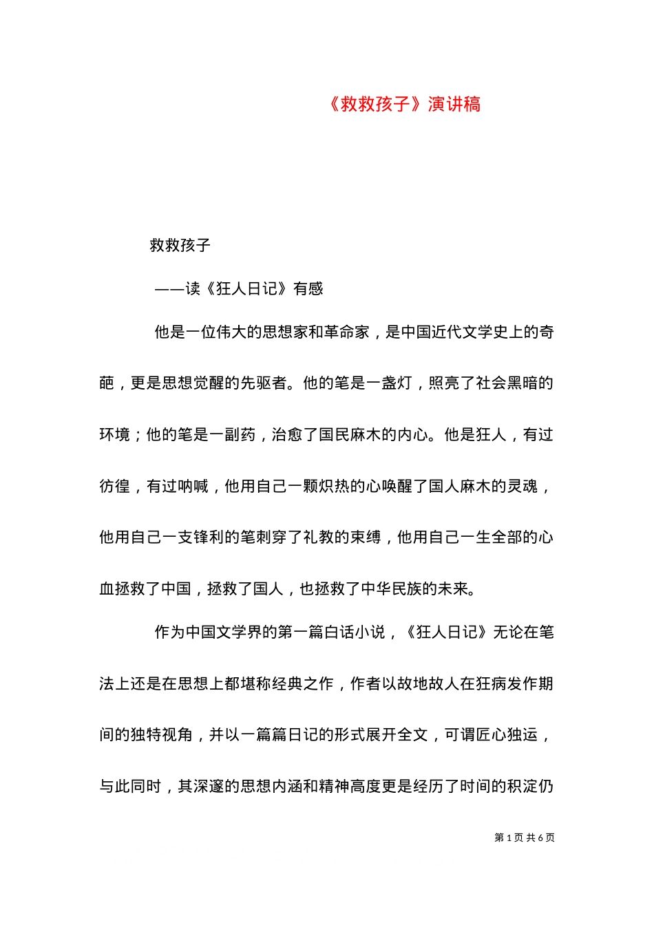 《救救孩子》演讲稿（一）.doc_第1页