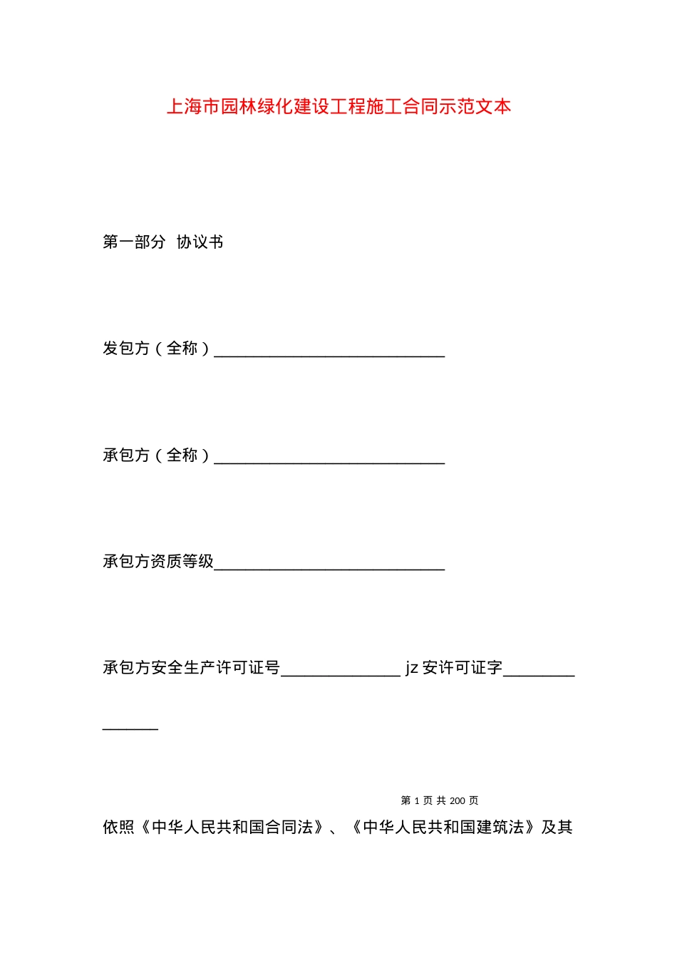 上海市园林绿化建设工程施工合同示范文本.docx_第1页