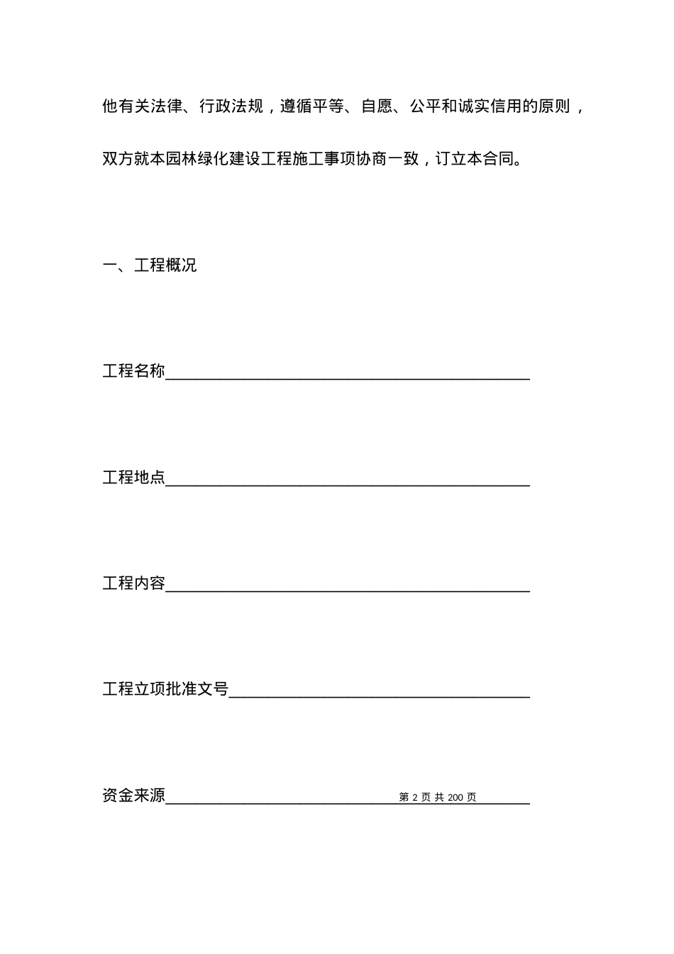 上海市园林绿化建设工程施工合同示范文本.docx_第2页