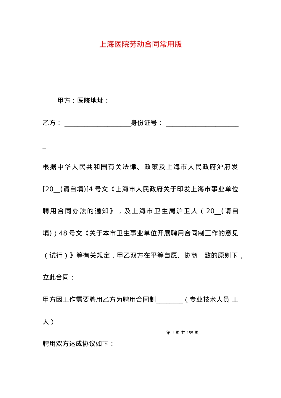 上海医院劳动合同常用版.docx_第1页