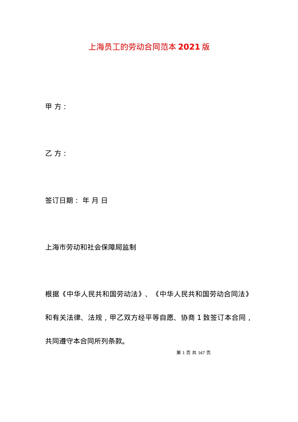 上海员工的劳动合同范本2021版.docx_第1页