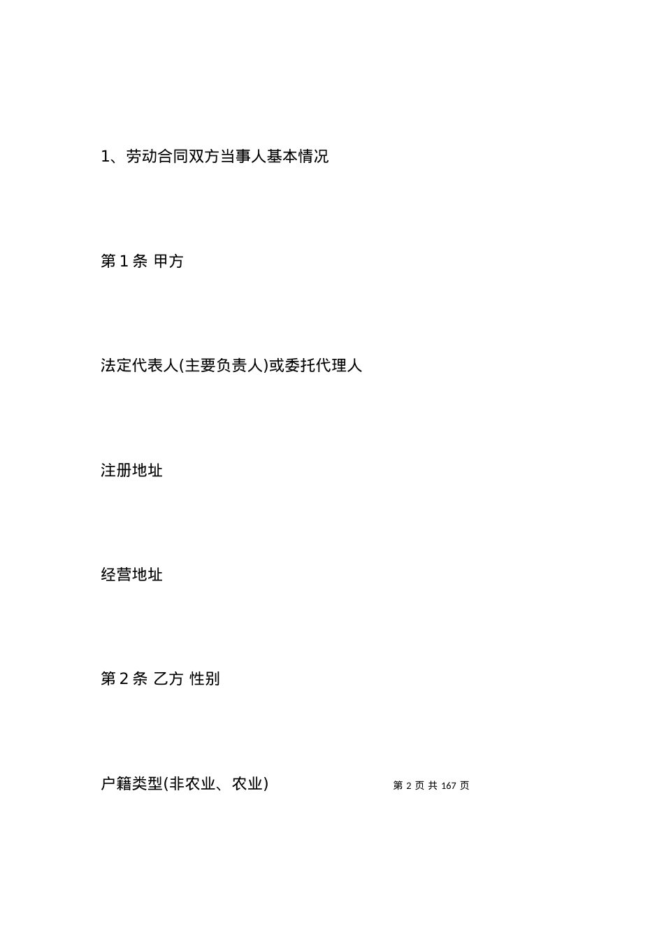 上海员工的劳动合同范本2021版.docx_第2页