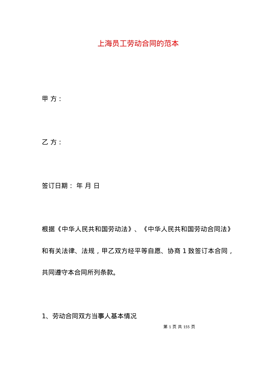 上海员工劳动合同的范本.docx_第1页