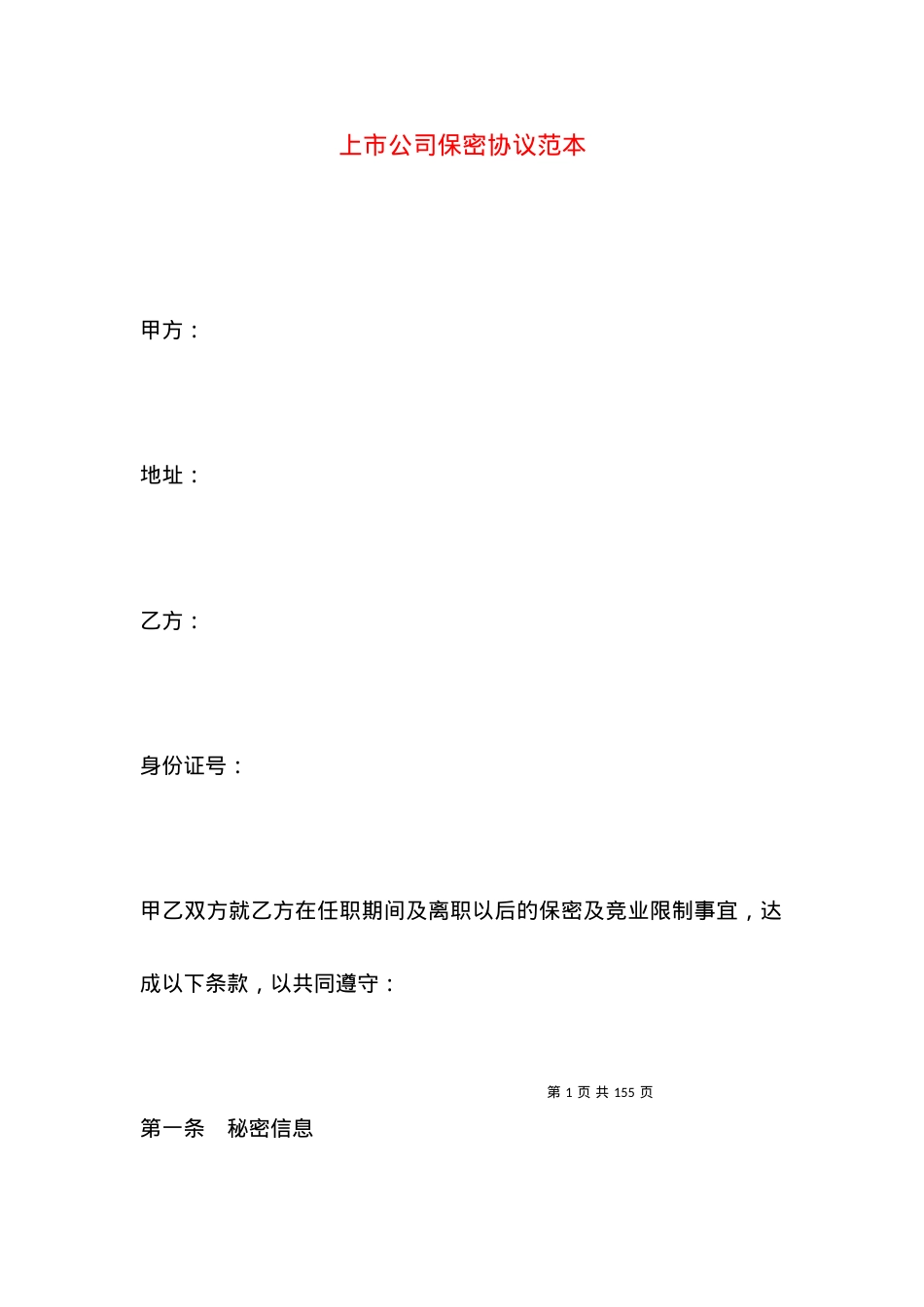 上市公司保密协议范本.docx_第1页