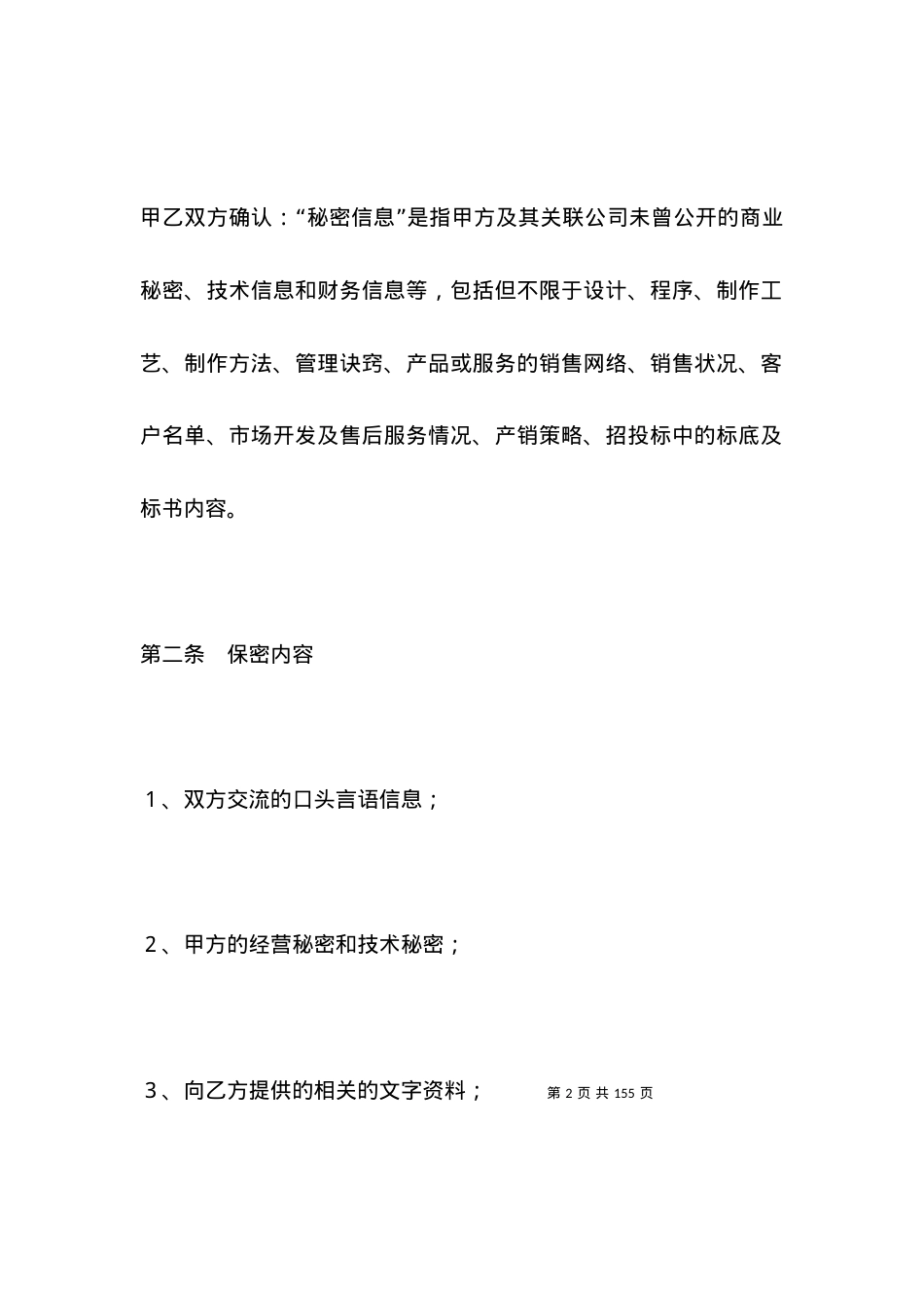 上市公司保密协议范本.docx_第2页