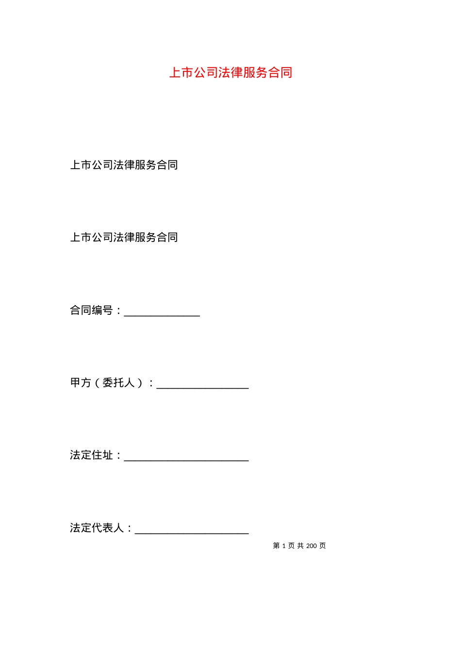 上市公司法律服务合同.docx_第1页
