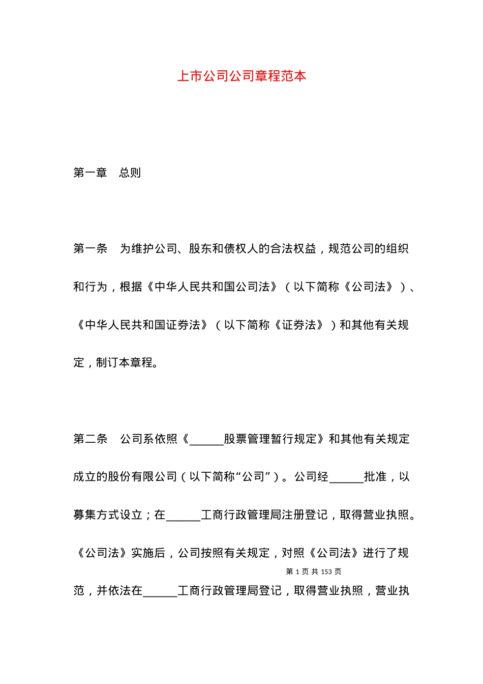 上市公司公司章程范本.docx_第1页