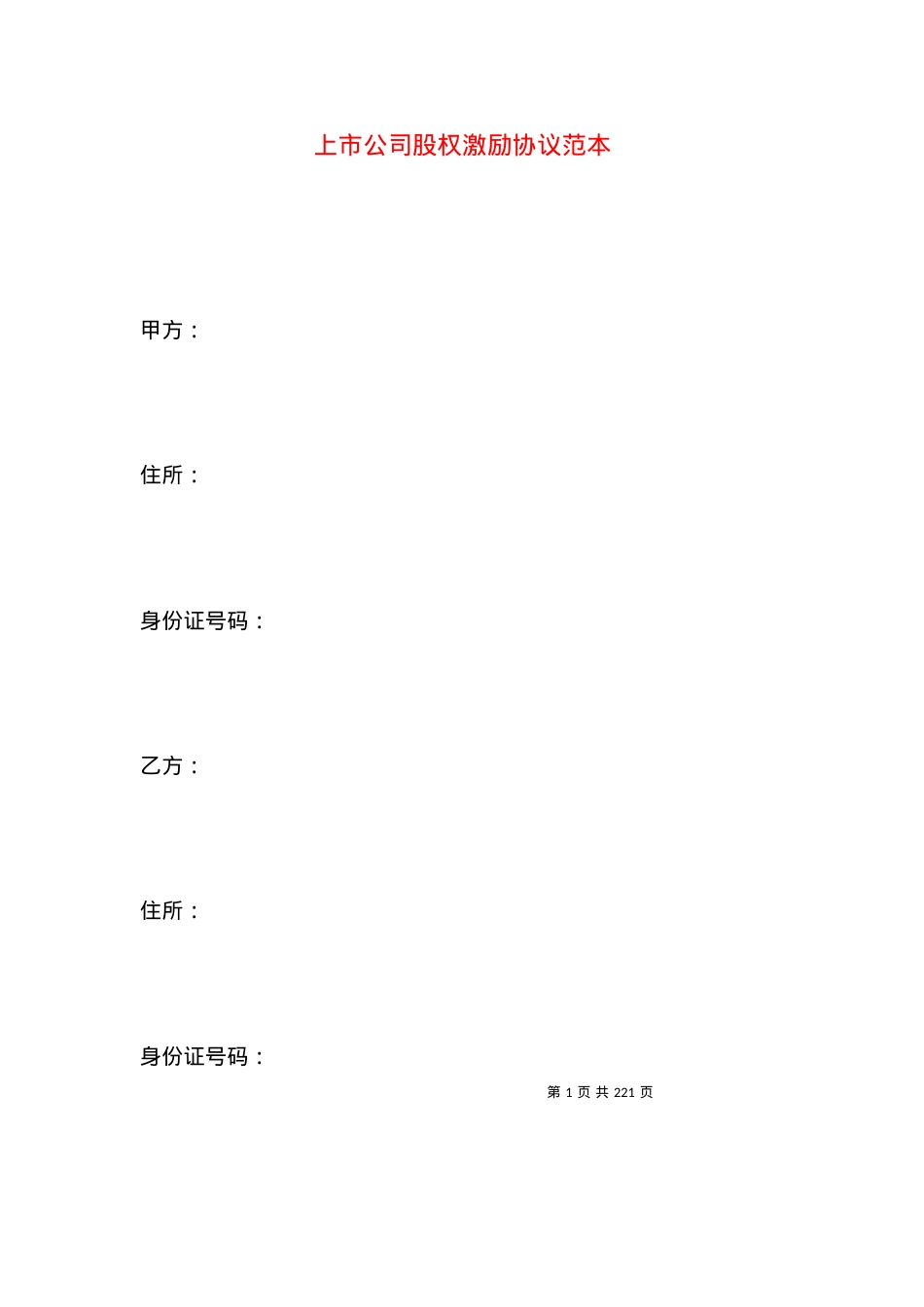 上市公司股权激励协议范本.docx_第1页