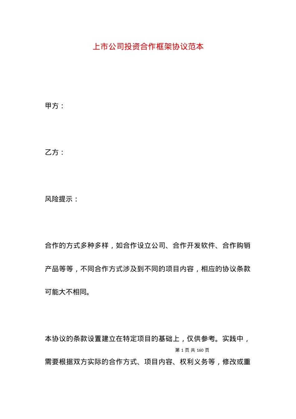 上市公司投资合作框架协议范本.docx_第1页
