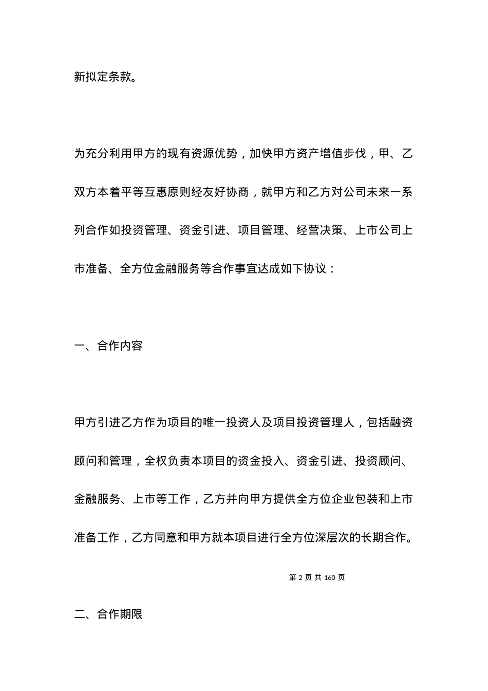 上市公司投资合作框架协议范本.docx_第2页