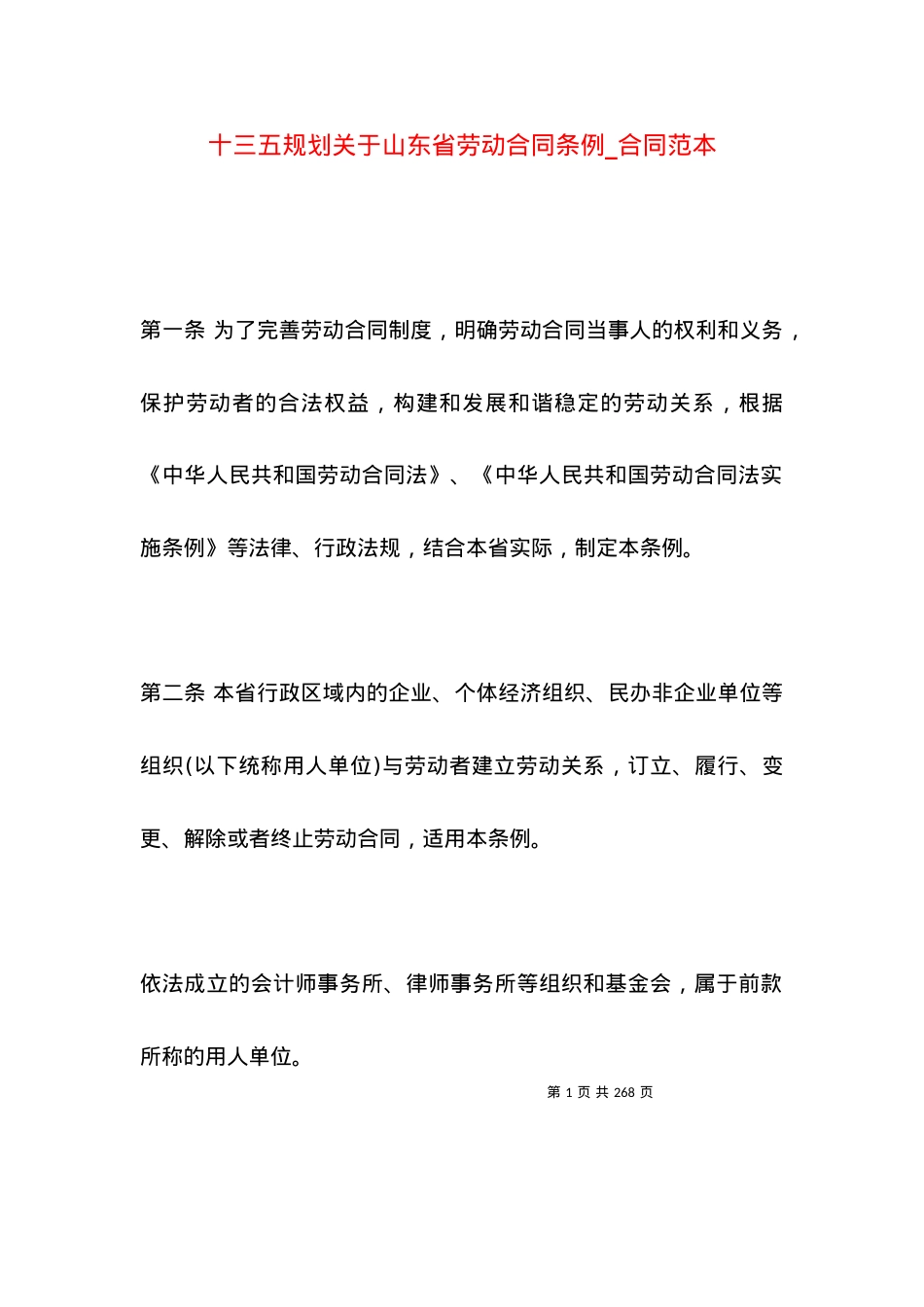 十三五规划关于山东省劳动合同条例_合同范本.docx_第1页