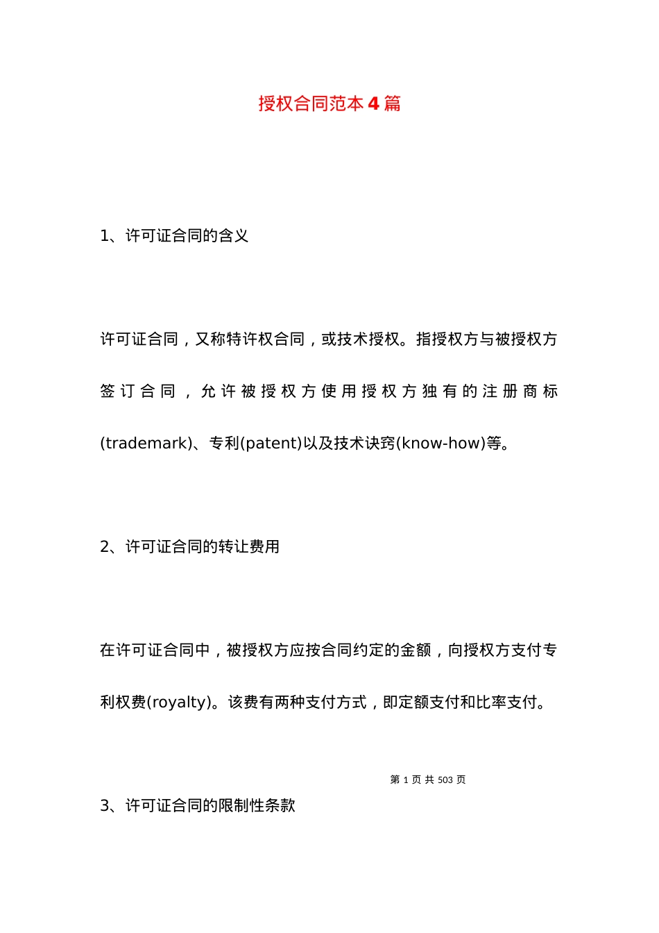 授权合同范本4篇.docx_第1页