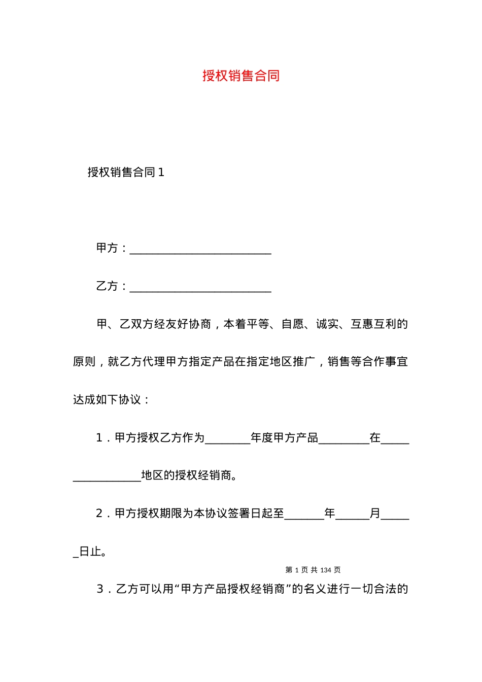 授权销售合同 (2).docx_第1页