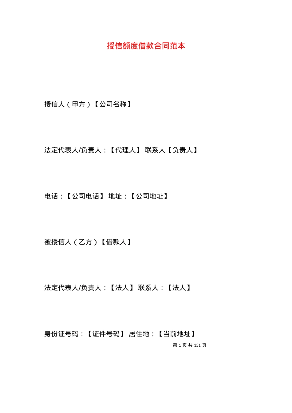 授信额度借款合同范本.docx_第1页