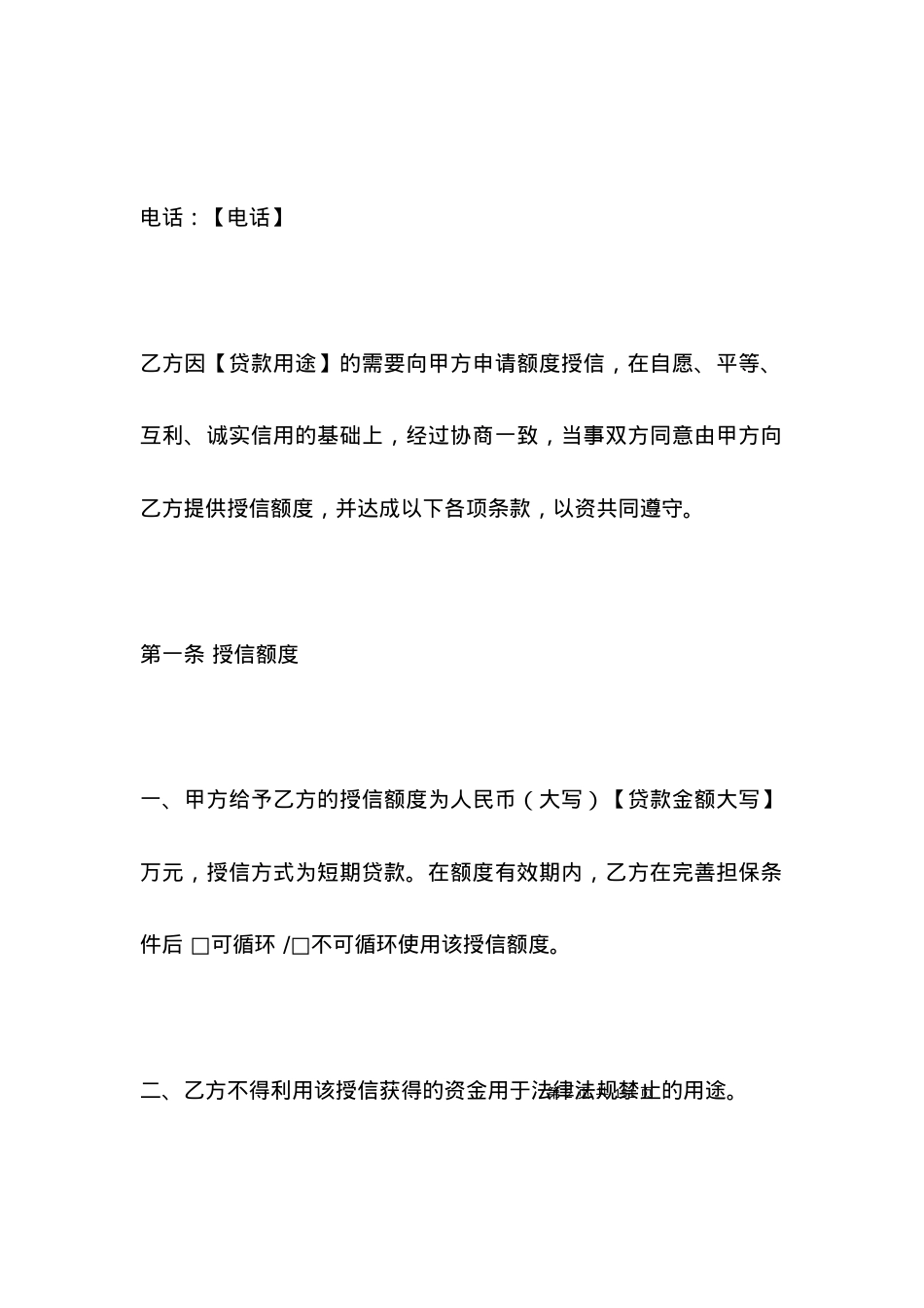 授信额度借款合同范本.docx_第2页